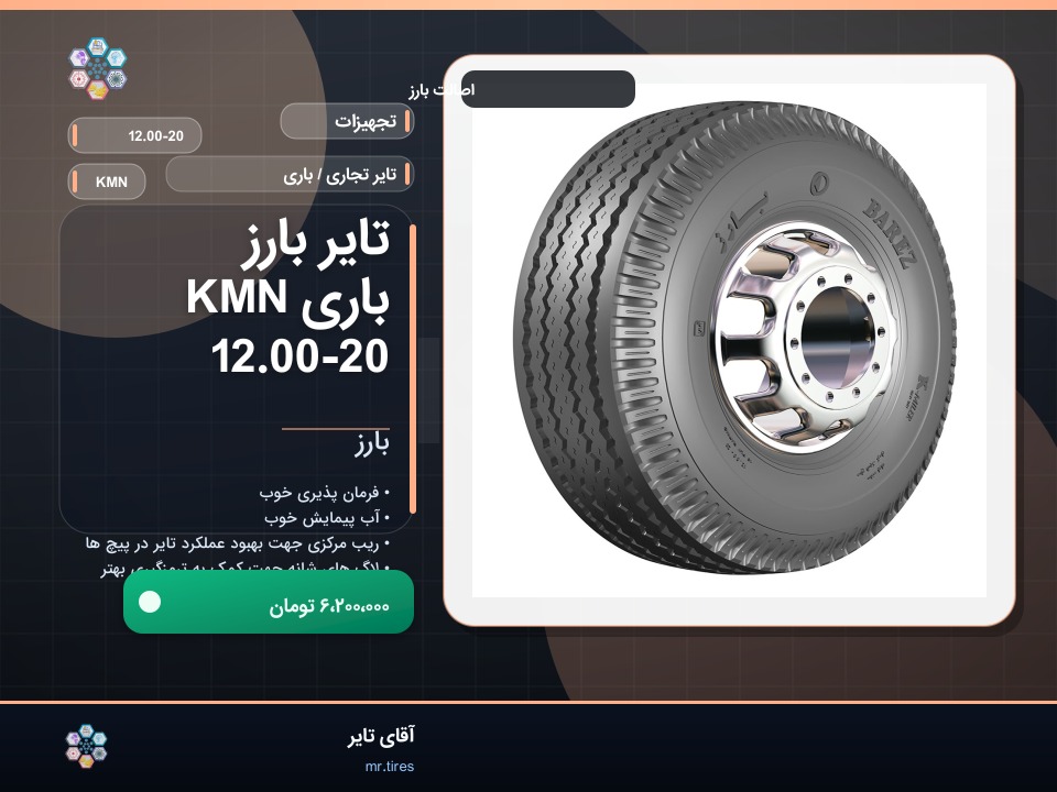 تایر بارز باری KMN 12.00-20