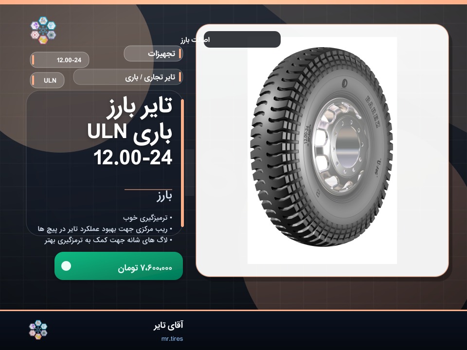 تایر بارز باری ULN 12.00-24