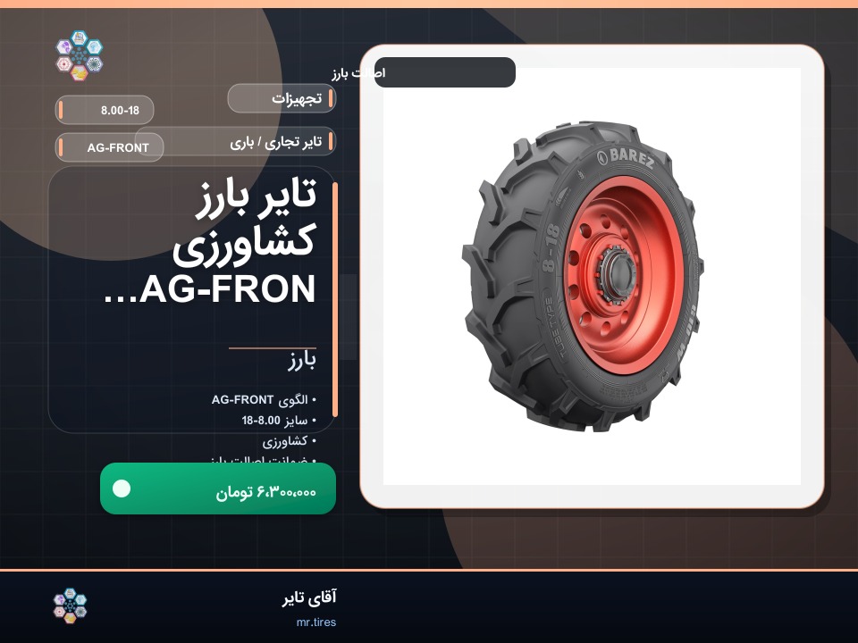 تایر بارز کشاورزی AG-FRONT 8.00-18