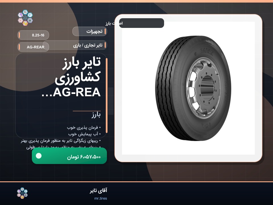 تایر بارز کشاورزی AG-REAR 8.25-16