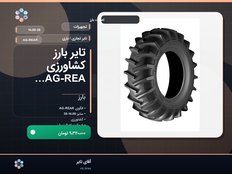 تایر بارز کشاورزی AG-REAR 14.00-38