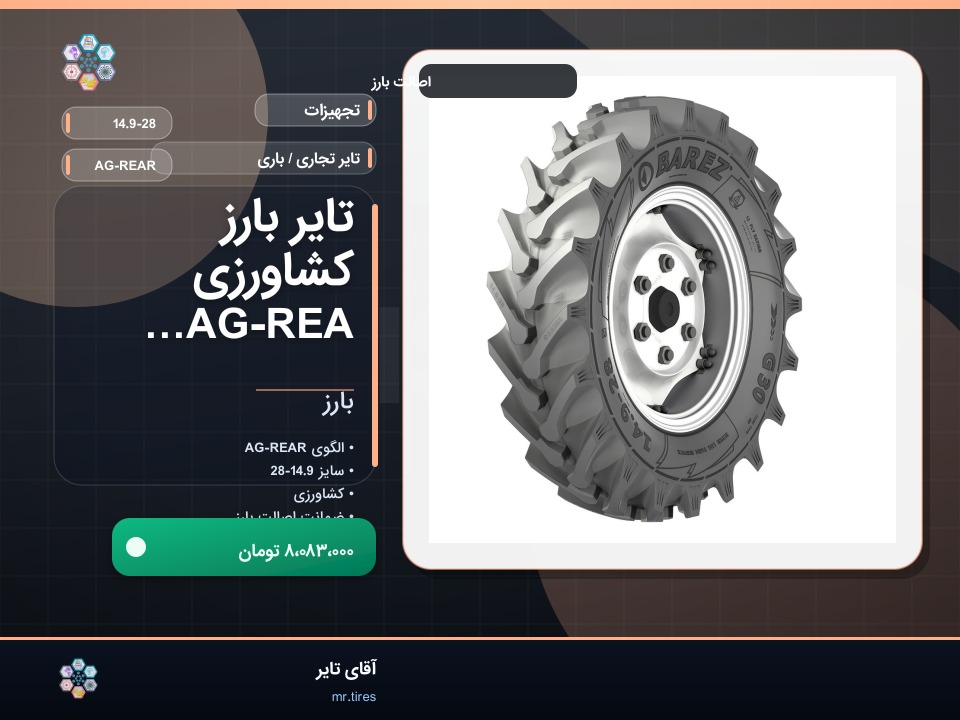 تایر بارز کشاورزی AG-REAR 14.9-28