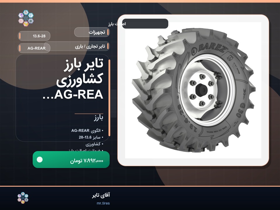 تایر بارز کشاورزی AG-REAR 13.6-28