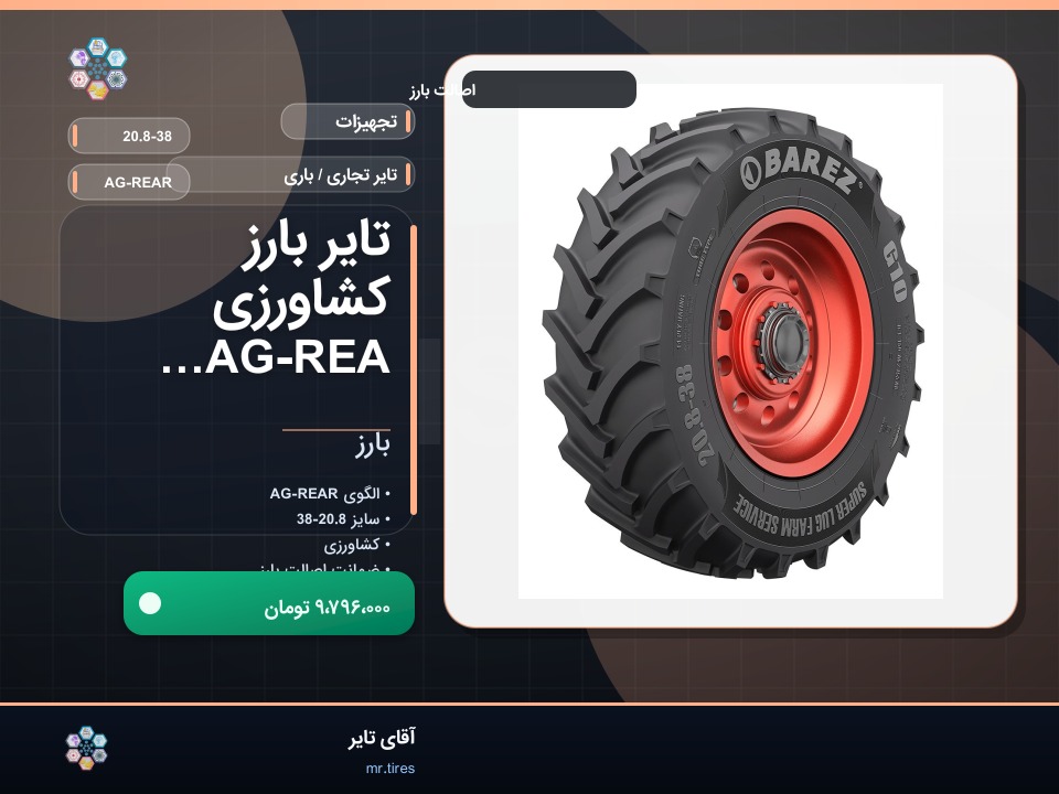 تایر بارز کشاورزی AG-REAR 20.8-38