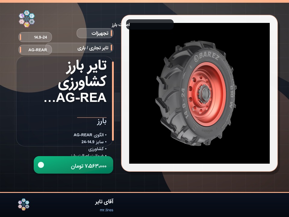 تایر بارز کشاورزی AG-REAR 14.9-24
