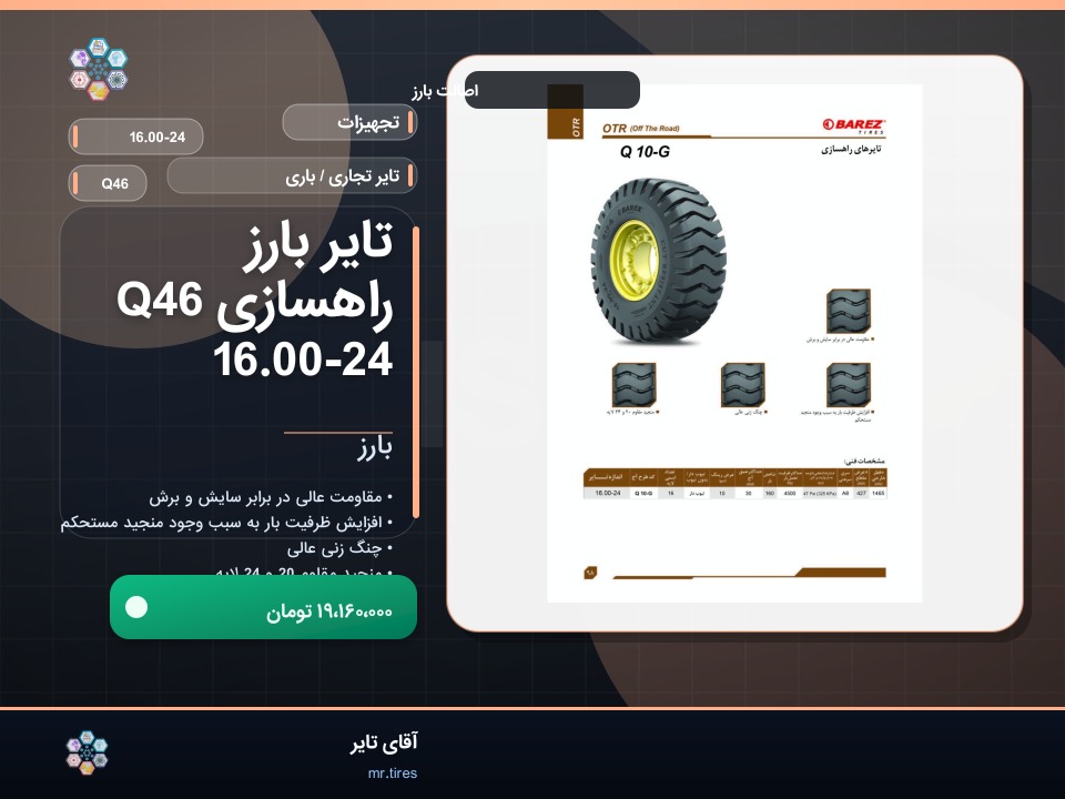 تایر بارز راهسازی Q46 16.00-24