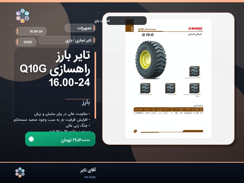 تایر بارز راهسازی Q10G 16.00-24