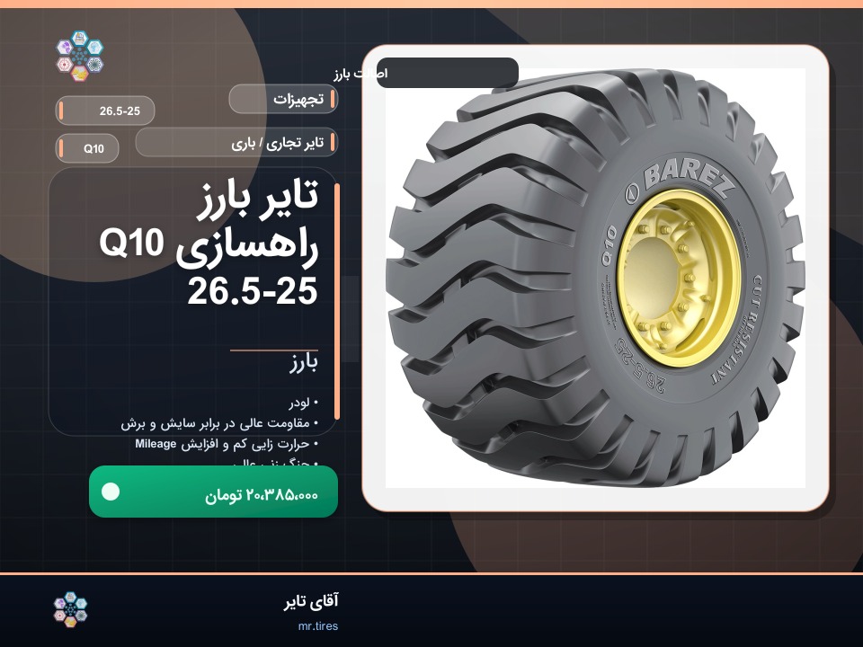 تایر بارز راهسازی Q10 26.5-25