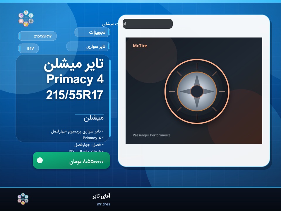 تایر میشلن Primacy 4 215/55R17