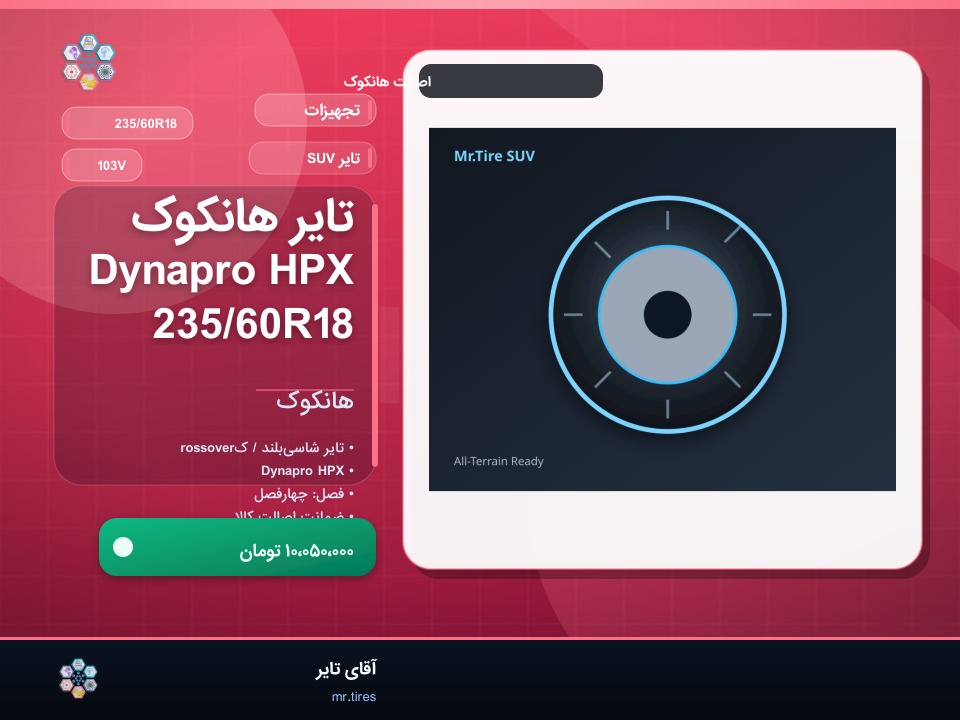 تایر هانکوک Dynapro HPX 235/60R18