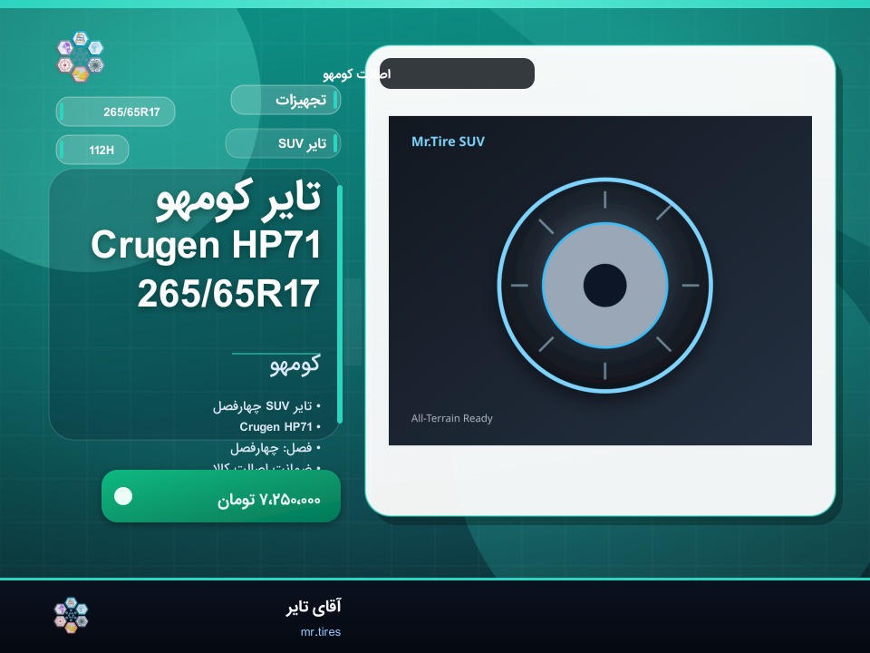 تایر کومهو Crugen HP71 265/65R17