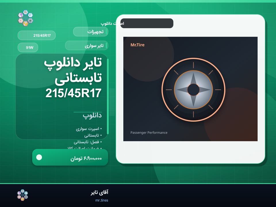 تایر دانلوپ تابستانی 215/45R17