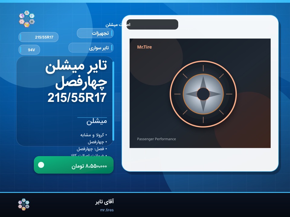 تایر میشلن چهارفصل 215/55R17