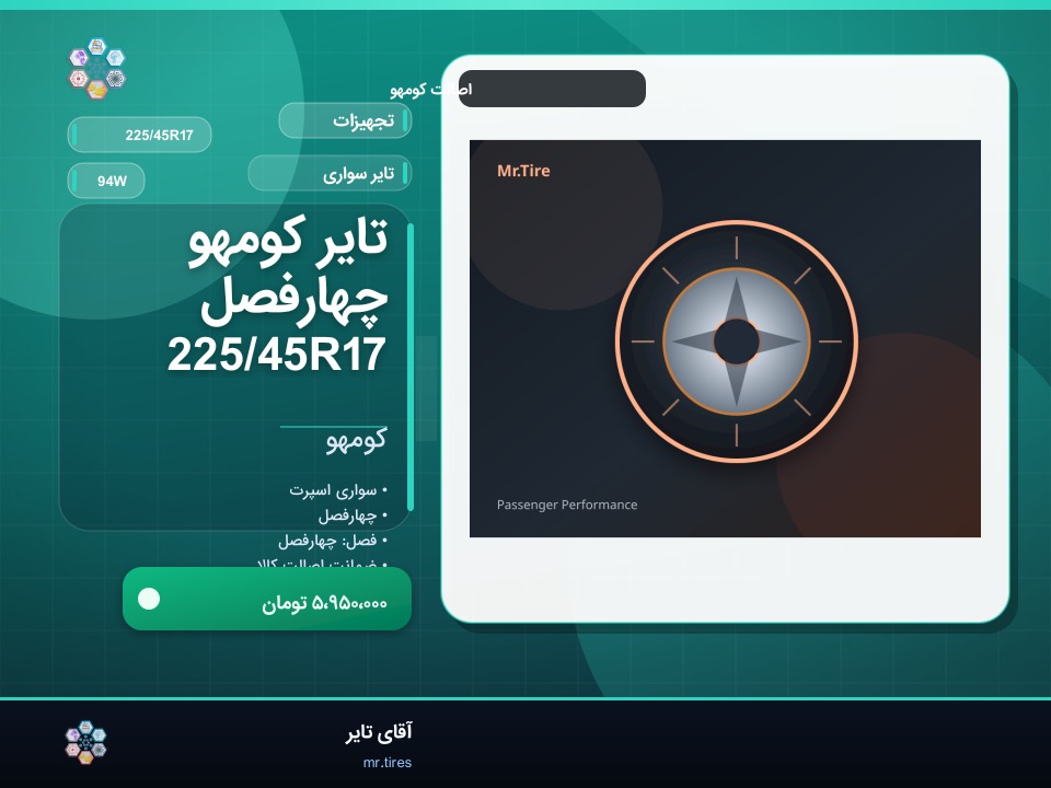 تایر کومهو چهارفصل 225/45R17