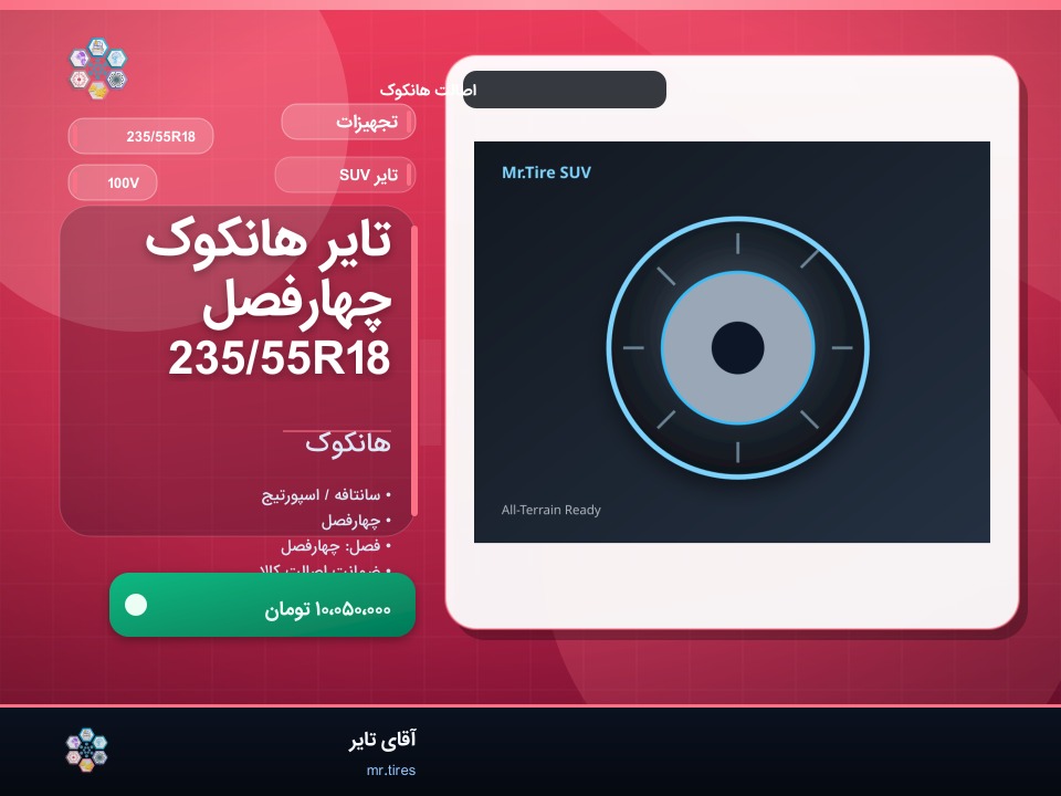 نصب هانکوک 235/55R18 روی تیگو ۸