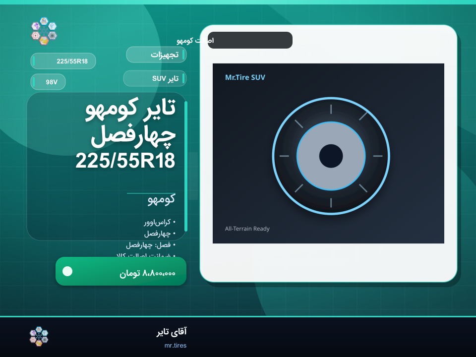 تایر کومهو چهارفصل 225/55R18