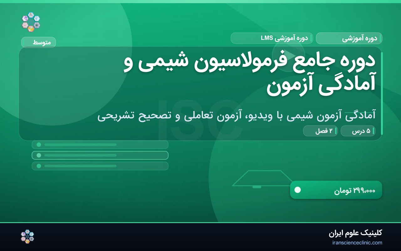 دوره جامع فرمولاسیون شیمی و آمادگی آزمون
