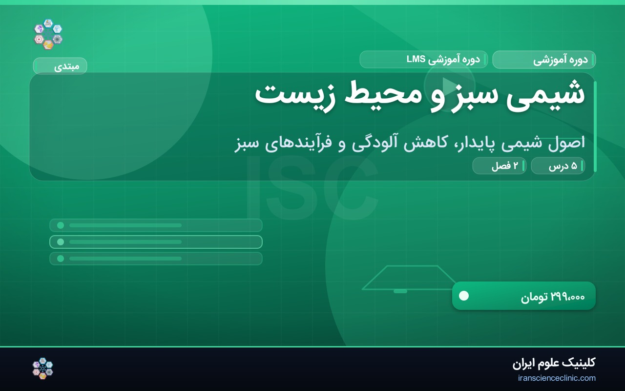 شیمی سبز و محیط زیست