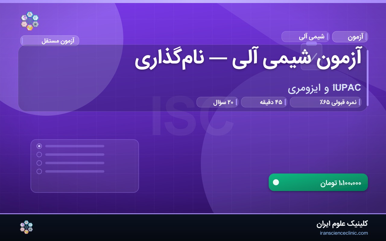 آزمون شیمی آلی — نام‌گذاری