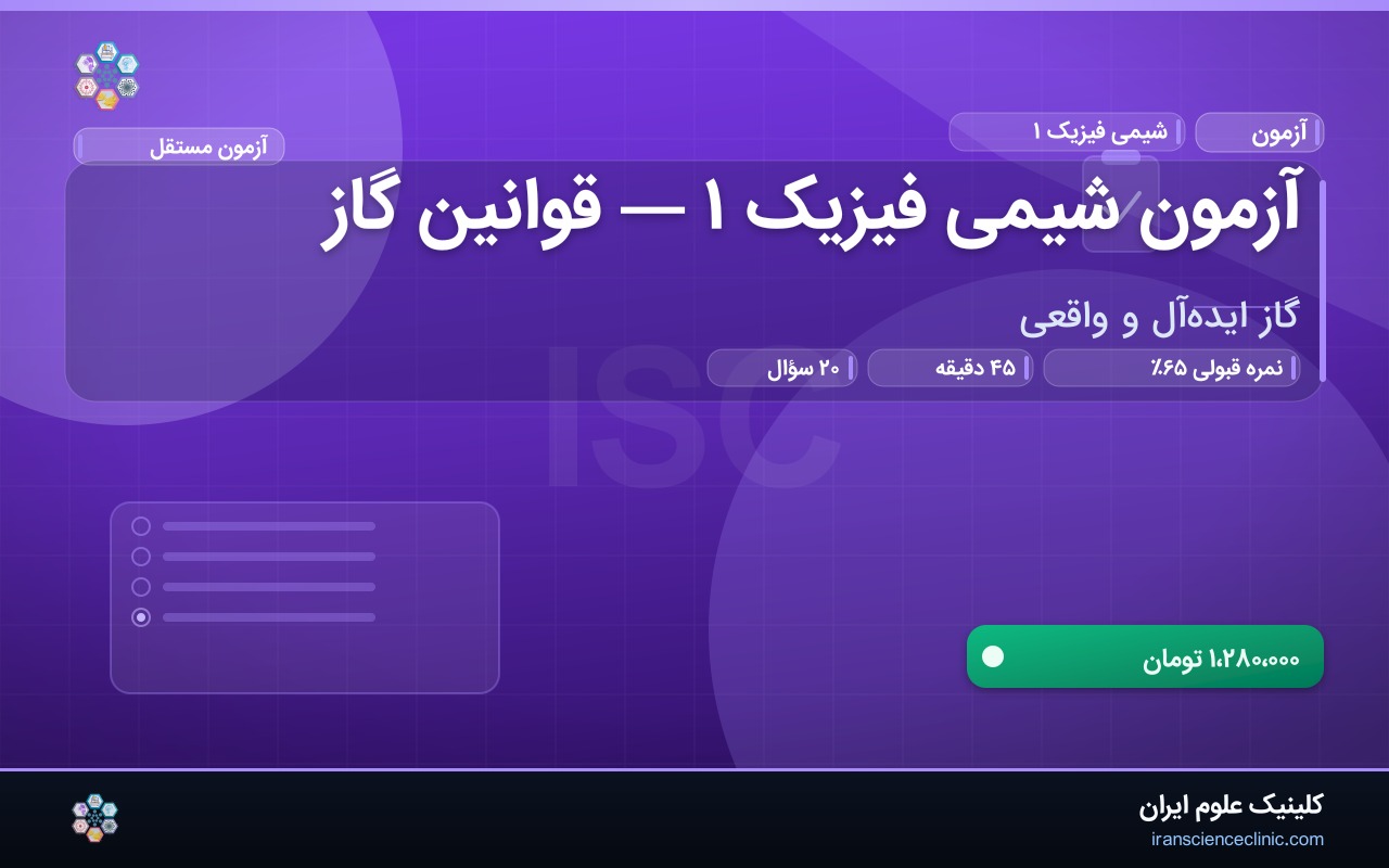 آزمون شیمی فیزیک ۱ — قوانین گاز