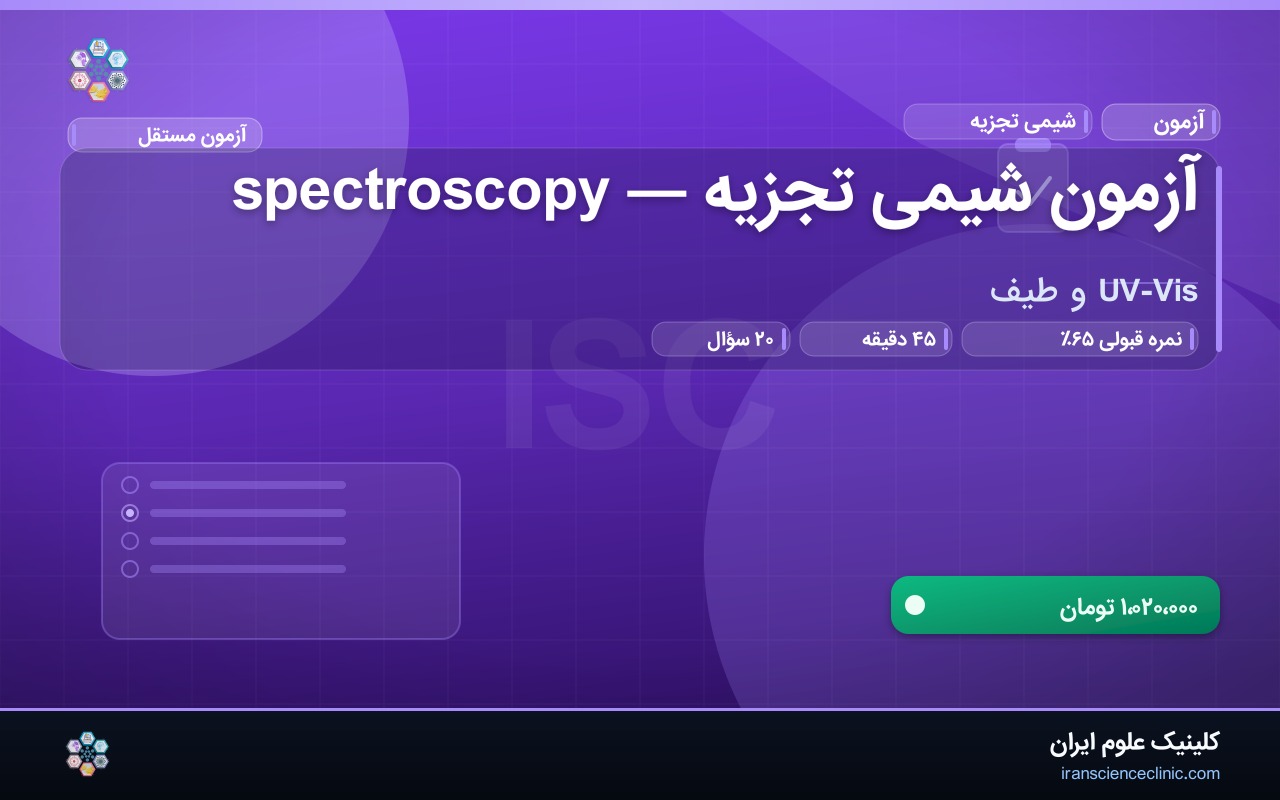 آزمون شیمی تجزیه — spectroscopy