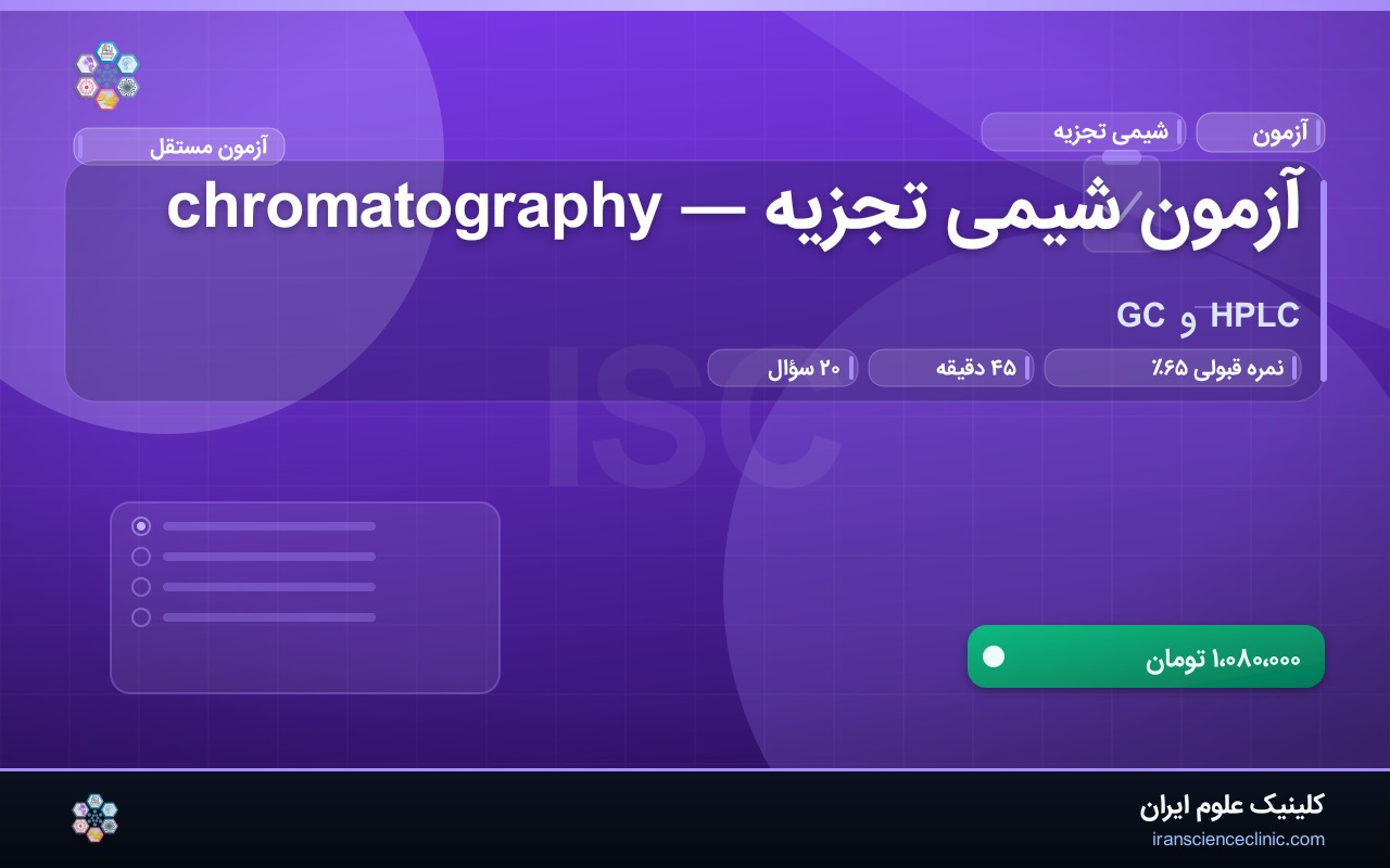 آزمون شیمی تجزیه — chromatography