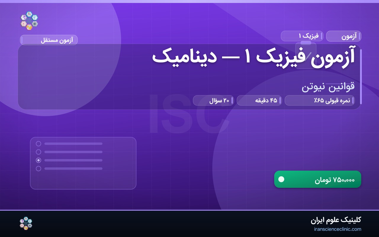 آزمون فیزیک ۱ — دینامیک