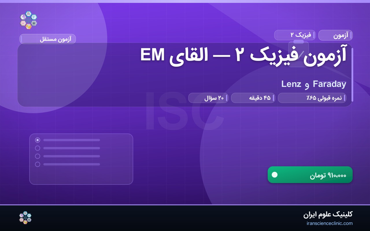 آزمون فیزیک ۲ — القای EM