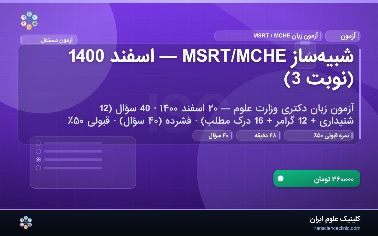 شبیه‌ساز MSRT/MCHE — اسفند 1400 (نوبت 3)
