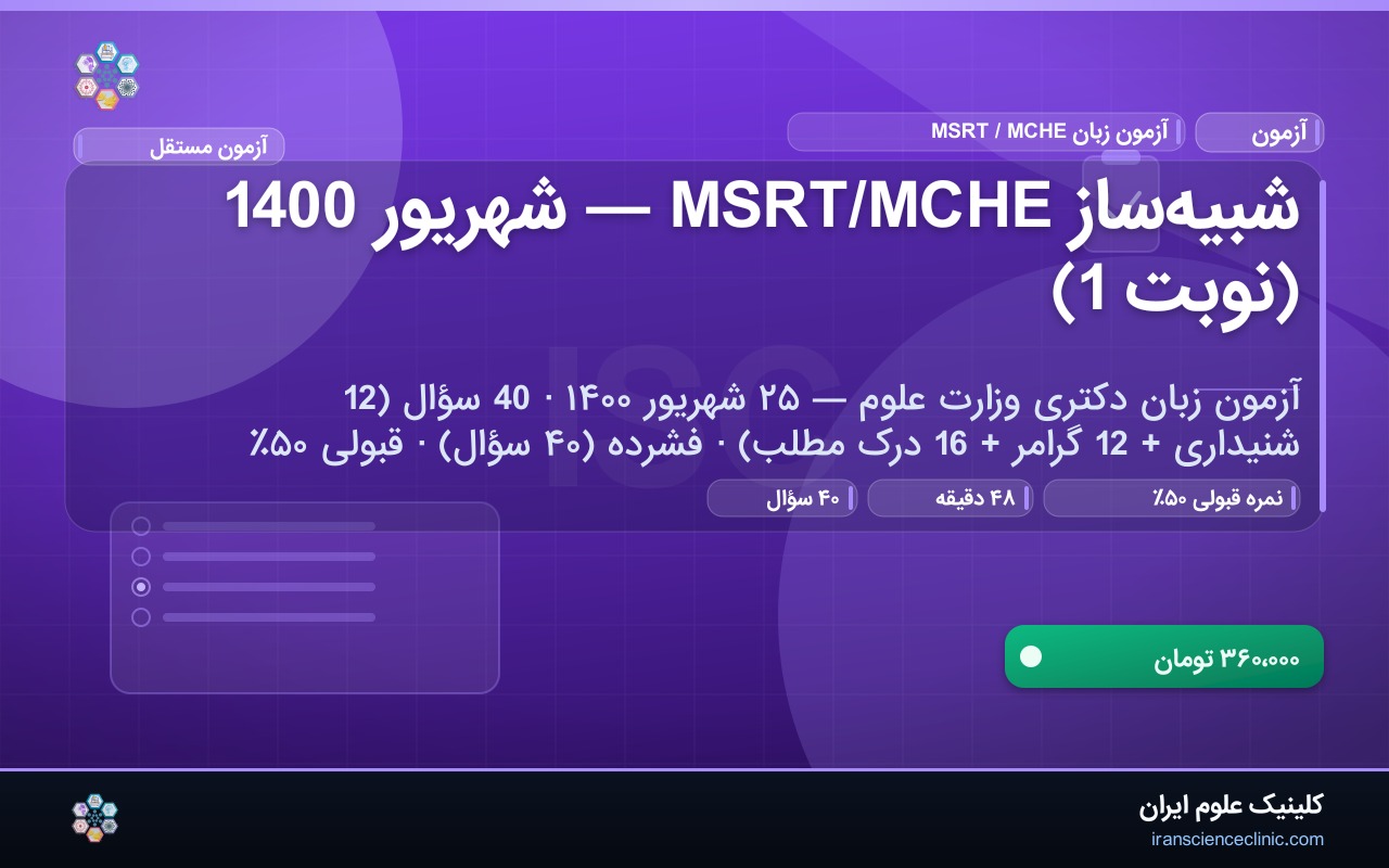 شبیه‌ساز MSRT/MCHE — شهریور 1400 (نوبت 1)