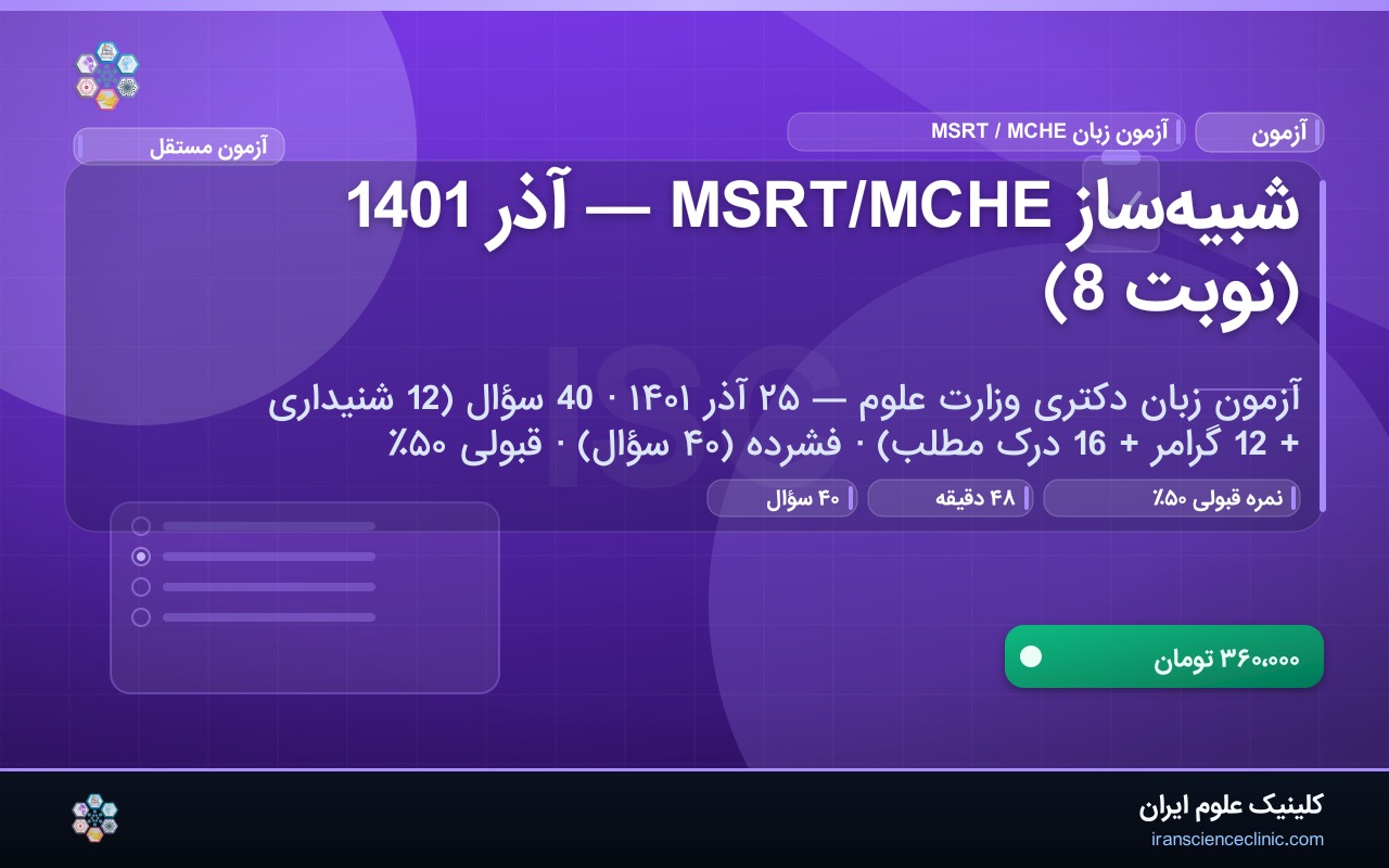 شبیه‌ساز MSRT/MCHE — آذر 1401 (نوبت 8)
