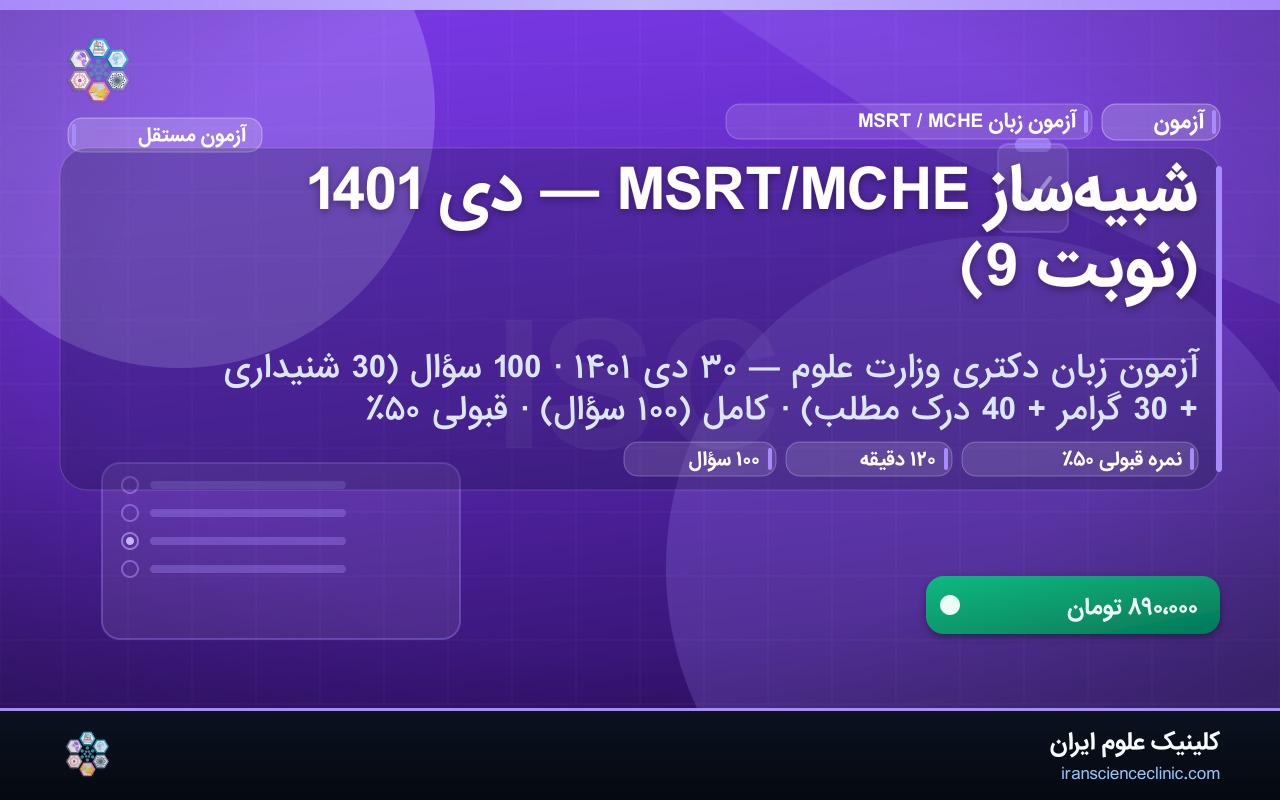 شبیه‌ساز MSRT/MCHE — دی 1401 (نوبت 9)