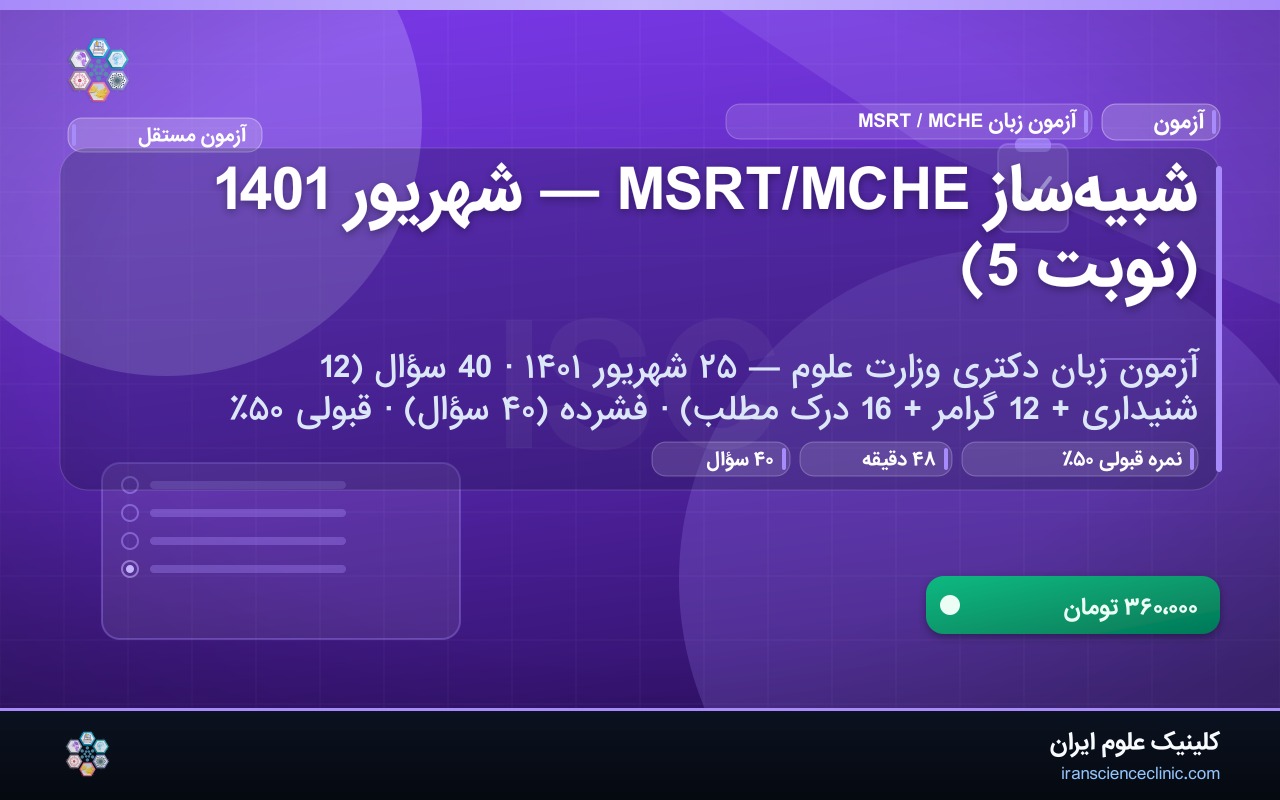 شبیه‌ساز MSRT/MCHE — شهریور 1401 (نوبت 5)