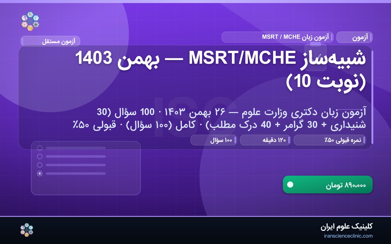 شبیه‌ساز MSRT/MCHE — بهمن 1403 (نوبت 10)