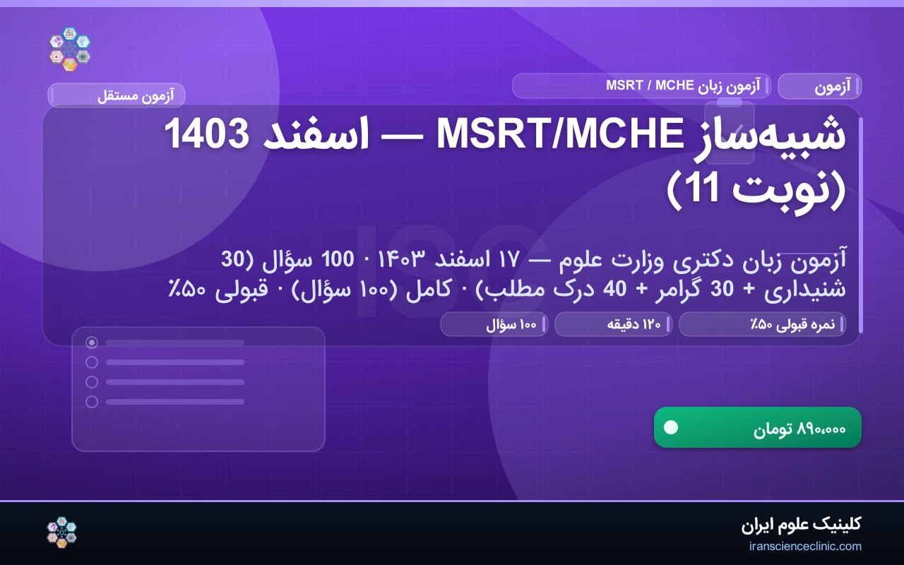 شبیه‌ساز MSRT/MCHE — اسفند 1403 (نوبت 11)