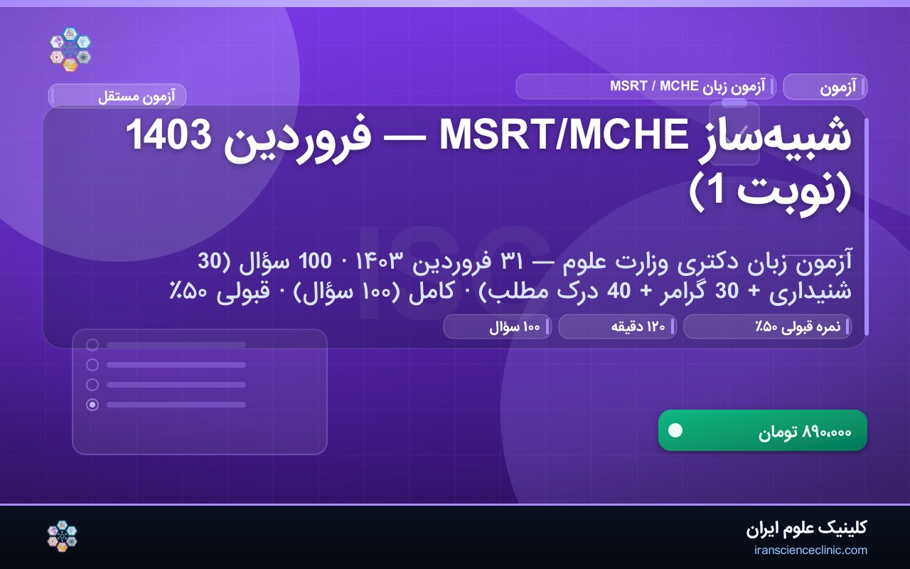 شبیه‌ساز MSRT/MCHE — فروردین 1403 (نوبت 1)