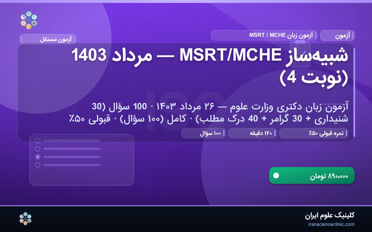 شبیه‌ساز MSRT/MCHE — مرداد 1403 (نوبت 4)