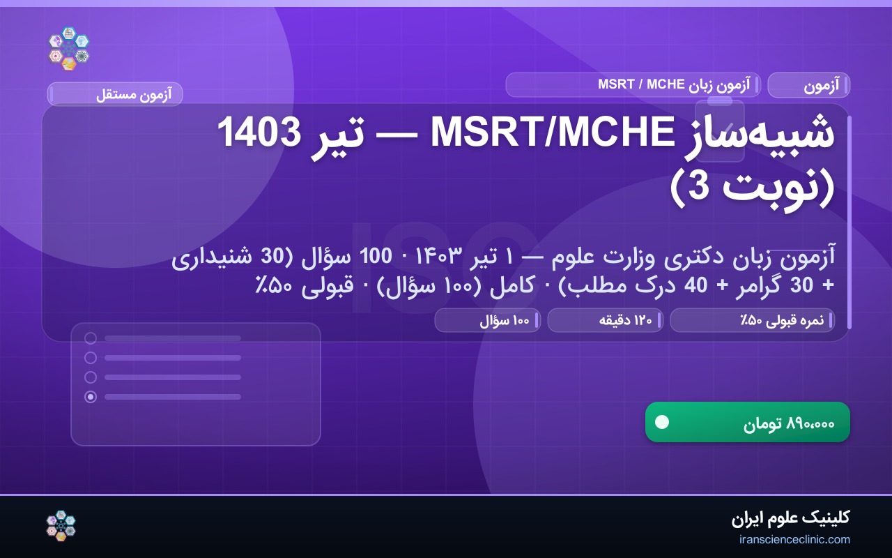 شبیه‌ساز MSRT/MCHE — تیر 1403 (نوبت 3)