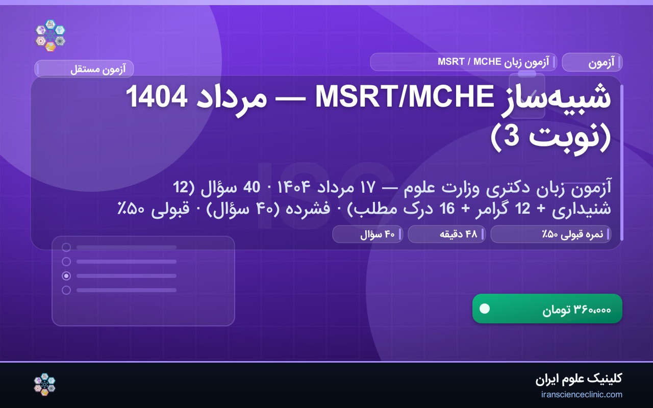 شبیه‌ساز MSRT/MCHE — مرداد 1404 (نوبت 3)