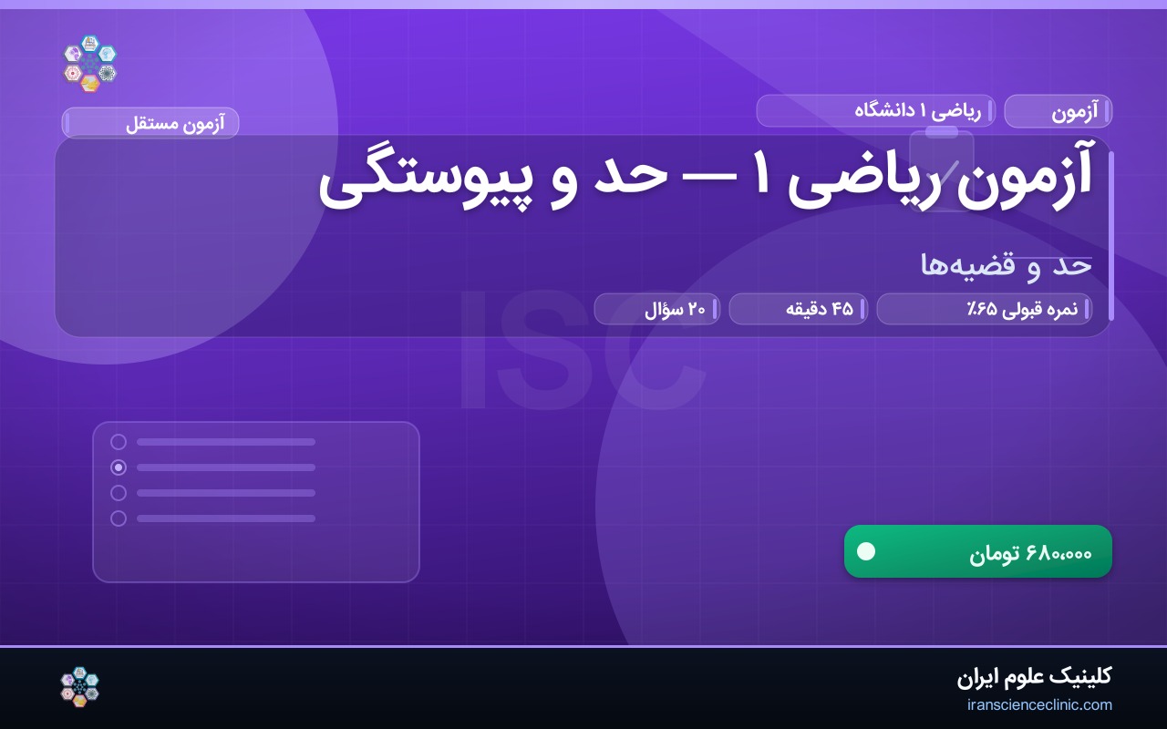 آزمون ریاضی ۱ — حد و پیوستگی